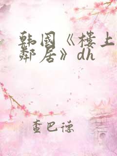 韩国《楼上的女邻居》dh