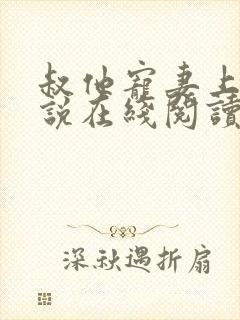 叔他宠妻上瘾小说在线阅读