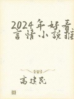 2024年好看言情小说推荐