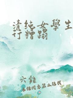 清纯女学生被强行糟蹋