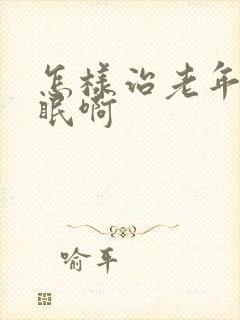 怎样治老年人失眠啊