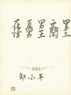 在直男文里撩言情男主闻玉书辞e全文阅读