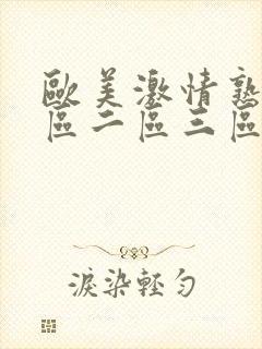 欧美激情熟女一区二区三区