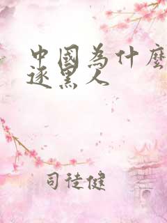 中国为什么不驱逐黑人