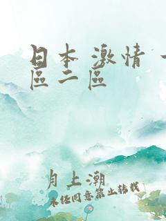 日本 激情 一区二区