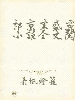 祁京寒盛灵盛音小说全文阅读阅读