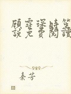 顾霆琛时笙的小说免费阅读