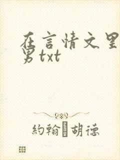 在言情文里撩直男txt