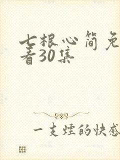 七根心简免费观看30集