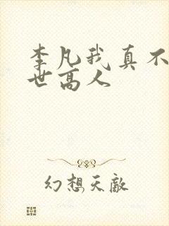 李凡我真不是盖世高人