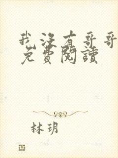 我没有哥哥小说免费阅读