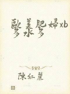 欧美肥妇xb毛多水多