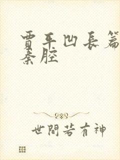 贾平凹长篇小说秦腔