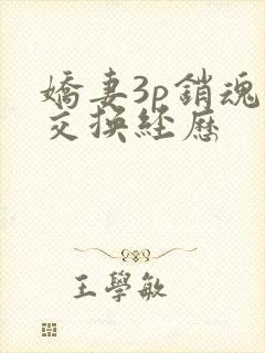 娇妻3p销魂的交换经历