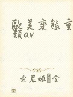 欧美变态重口另类av