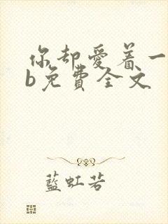你却爱着一个sb免费全文