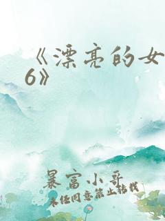 《漂亮的女邻居6》