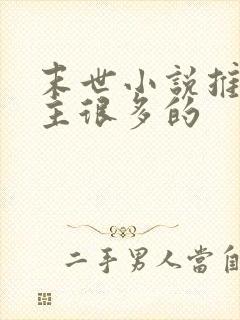 末世小说推荐女主很多的