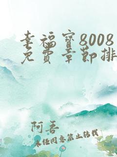 幸福宝8008免费章节排行最新章节