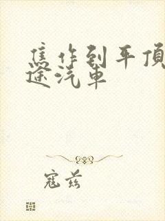 焦作到平顶山长途汽车