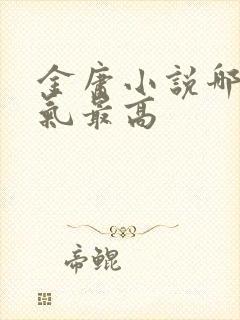 金庸小说哪部人气最高