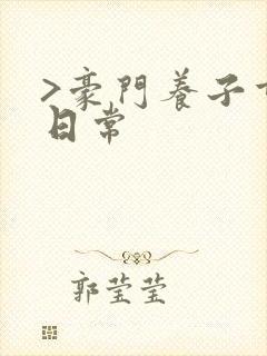 >豪门养子重生日常