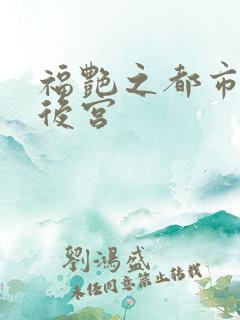 福艳之都市逍遥后宫