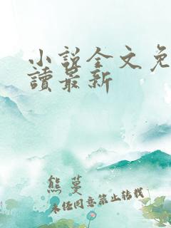 小说全文免费阅读最新