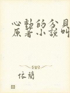 心动的分贝小说原著小说叫什么