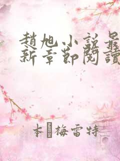 赵旭小说最新更新章节阅读免费