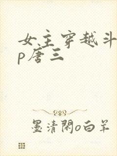 女主穿越斗罗cp唐三