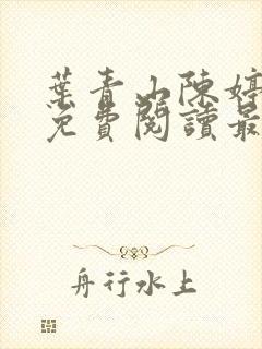 叶青山陈婷全文免费阅读最新章节