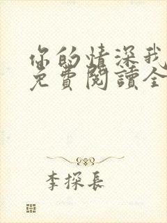 你的情深我不配免费阅读全