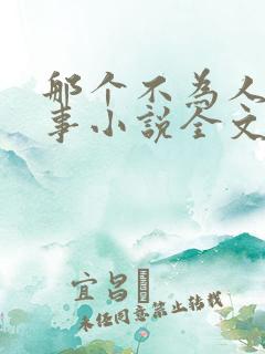 那个不为人知的事小说全文免费阅读