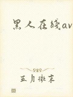 黑人在线av