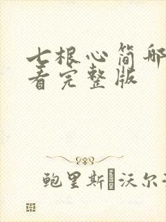 七根心简哪里能看完整版