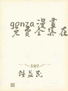 gonza漫画免费全集在线观看