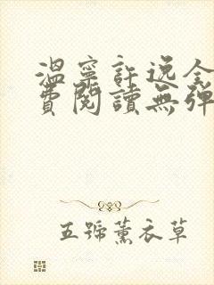 温宁许逸全文免费阅读无弹窗