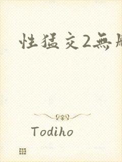 性猛交2无删减