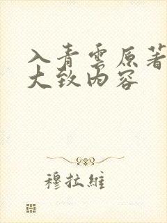 入青云原著小说大致内容