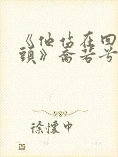 《他站在回忆尽头》乔若兮