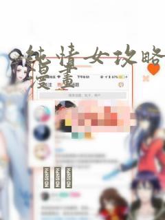 纯情女攻略计划漫画：结局+番外