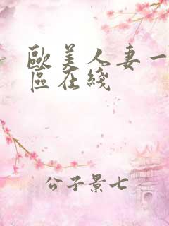 欧美人妻一区二区在线