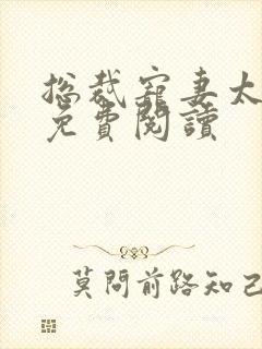 总裁宠妻太给力免费阅读