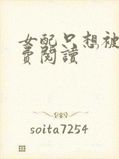 女配只想被渣免费阅读