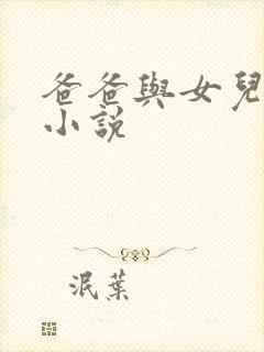 爸爸与女儿伦理小说