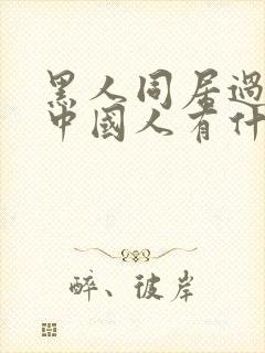 黑人同居过再与中国人有什么影响