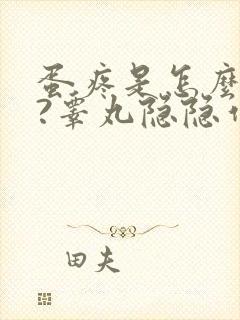 蛋疼是怎么回事?睾丸隐隐作痛