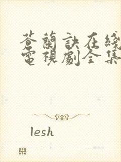 苍兰诀在线观看电视剧全集免费36集