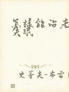 怎样能治老年人失眠